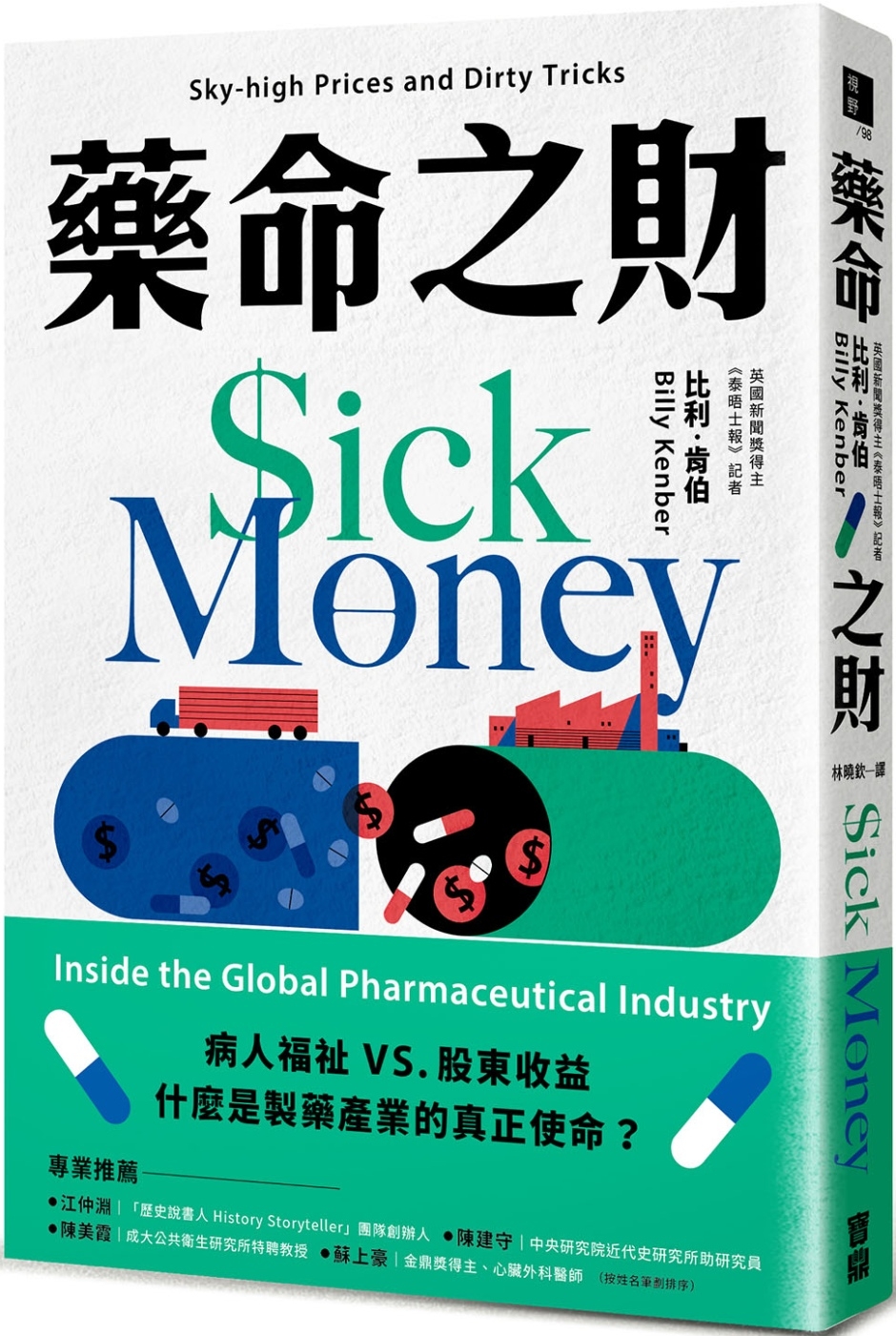 藥命之財：揭露全球製藥產業的漫天藥價與骯髒手法