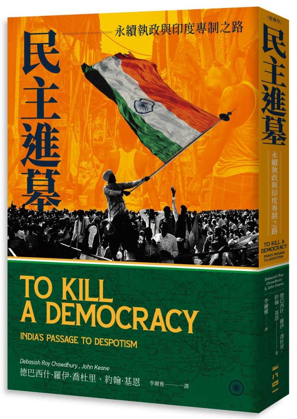 民主進墓：永續執政與印度專制之路