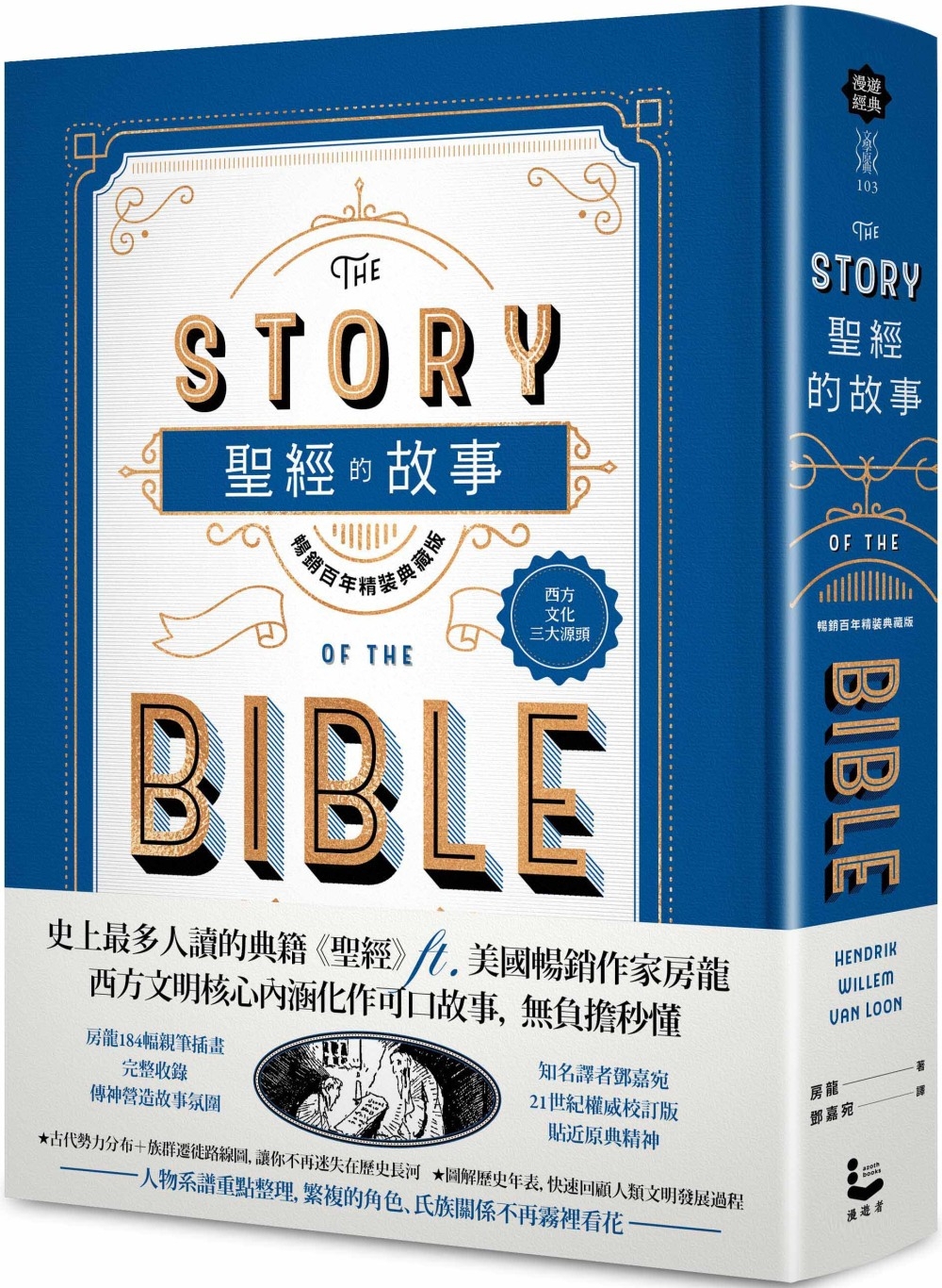 聖經的故事【暢銷百年精裝典藏版】