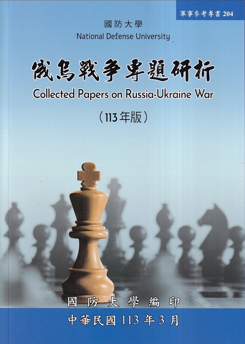俄烏戰爭專題研析(113年版)