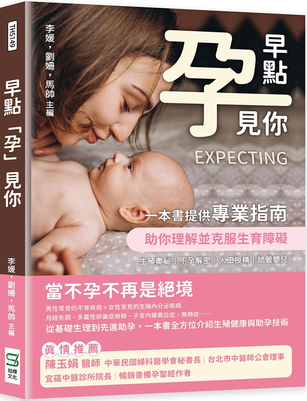 早點「孕」見你：生殖奧祕×不孕解密×人工授精×試管嬰兒，一本書提供專業指南，助你理解並克服生育障礙