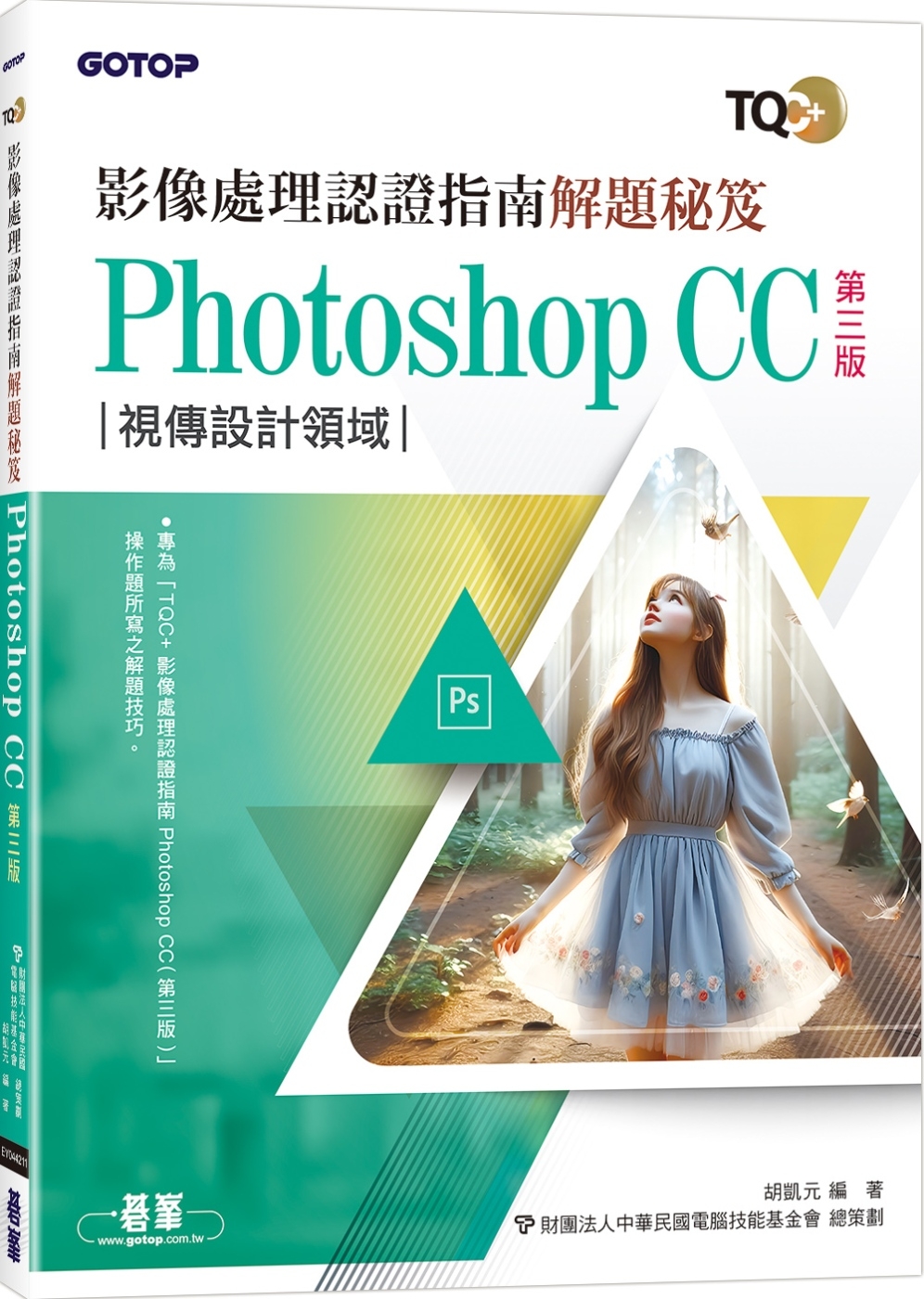 TQC+ 影像處理認證指南解題秘笈-Photoshop CC...