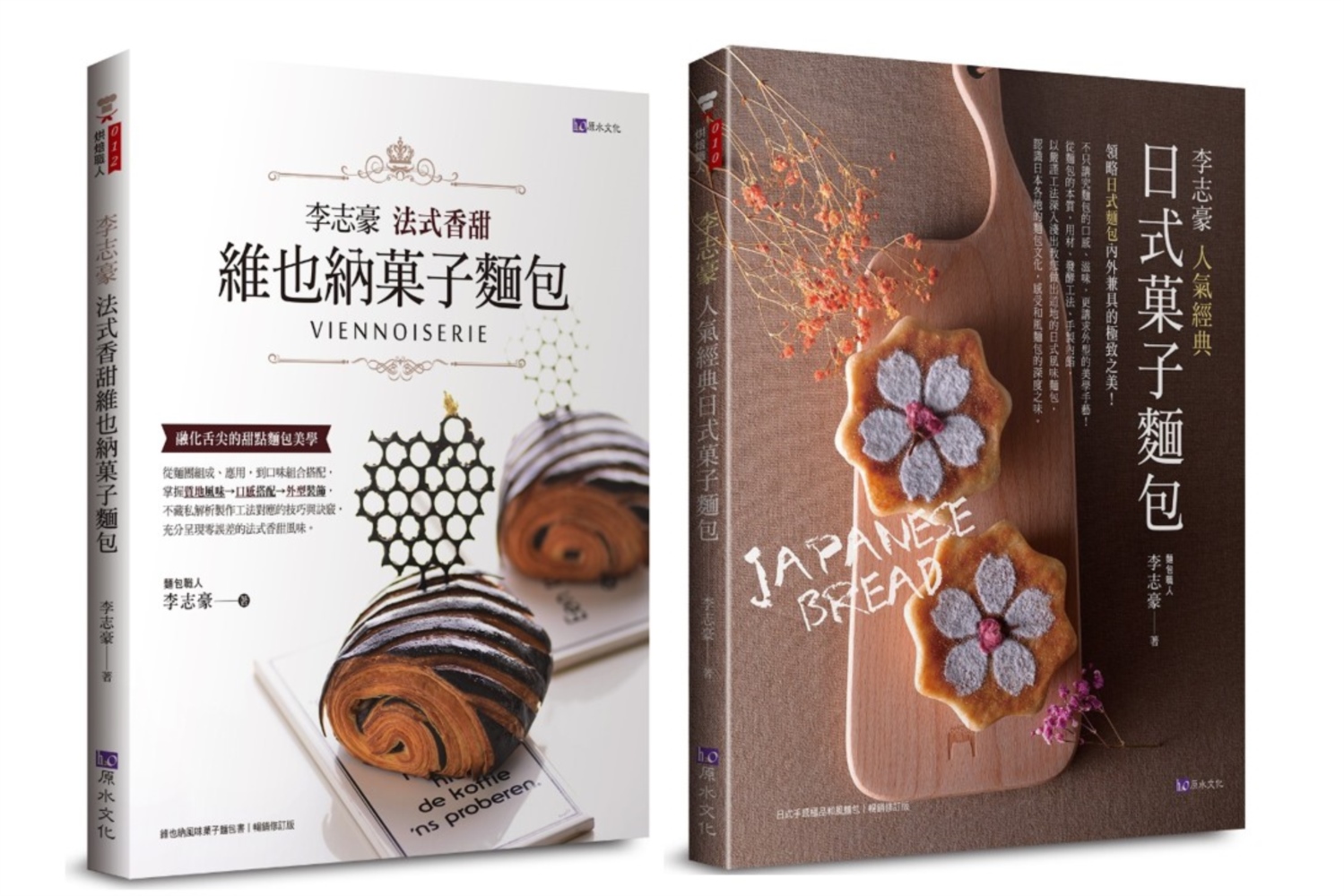 李志豪 經典日式、法式香甜維也納菓子麵包 套書(共2本)：李...