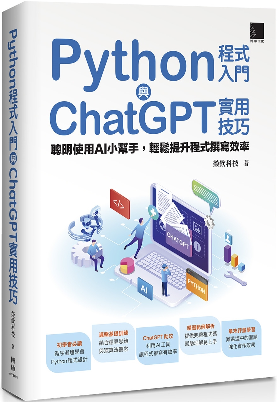 Python程式入門與ChatGPT實用技巧：聰明使用AI小...
