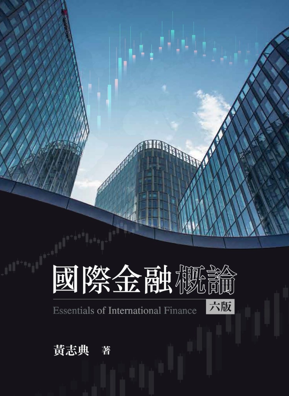 國際金融概論（六版）
