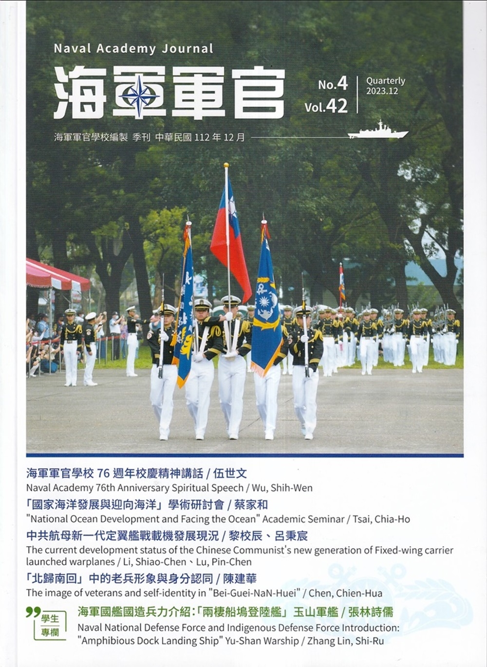 海軍軍官季刊第42卷4期(2023.12)