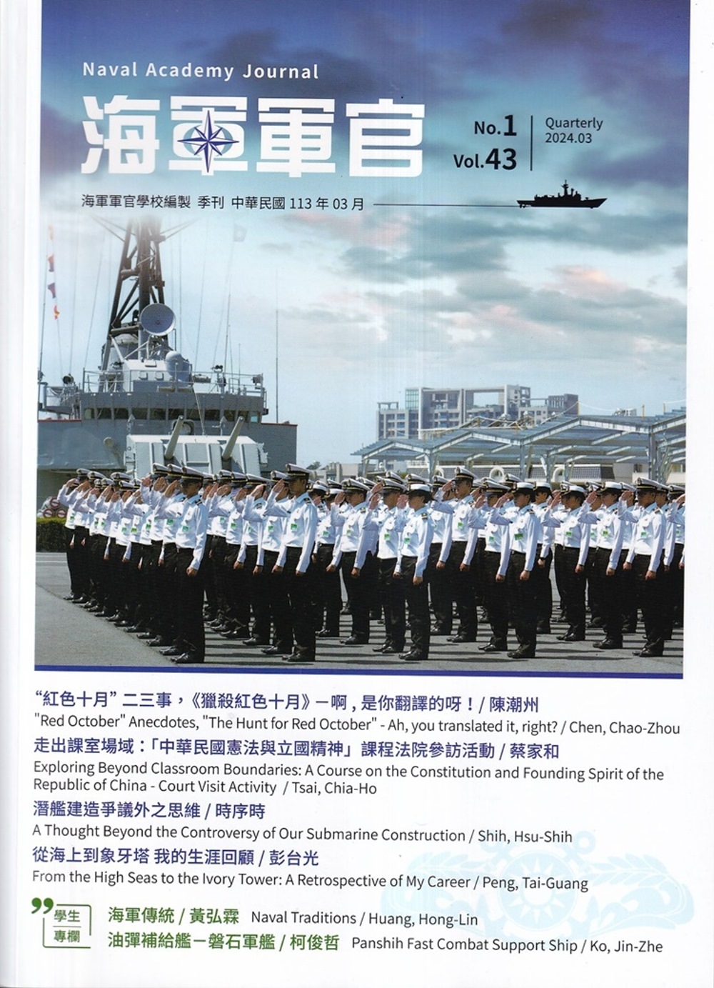 海軍軍官季刊第43卷1期(2024.03)