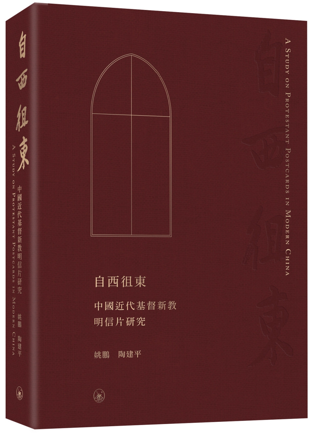 自西徂東：中國近代基督新教明信片研究