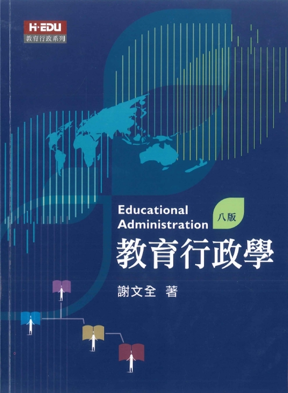 教育行政學(8版)