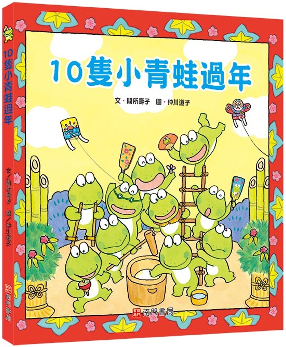 10隻小青蛙過年
