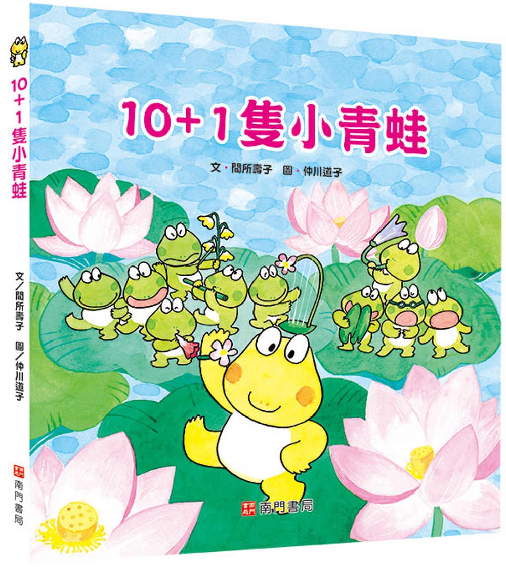 10＋1隻小青蛙