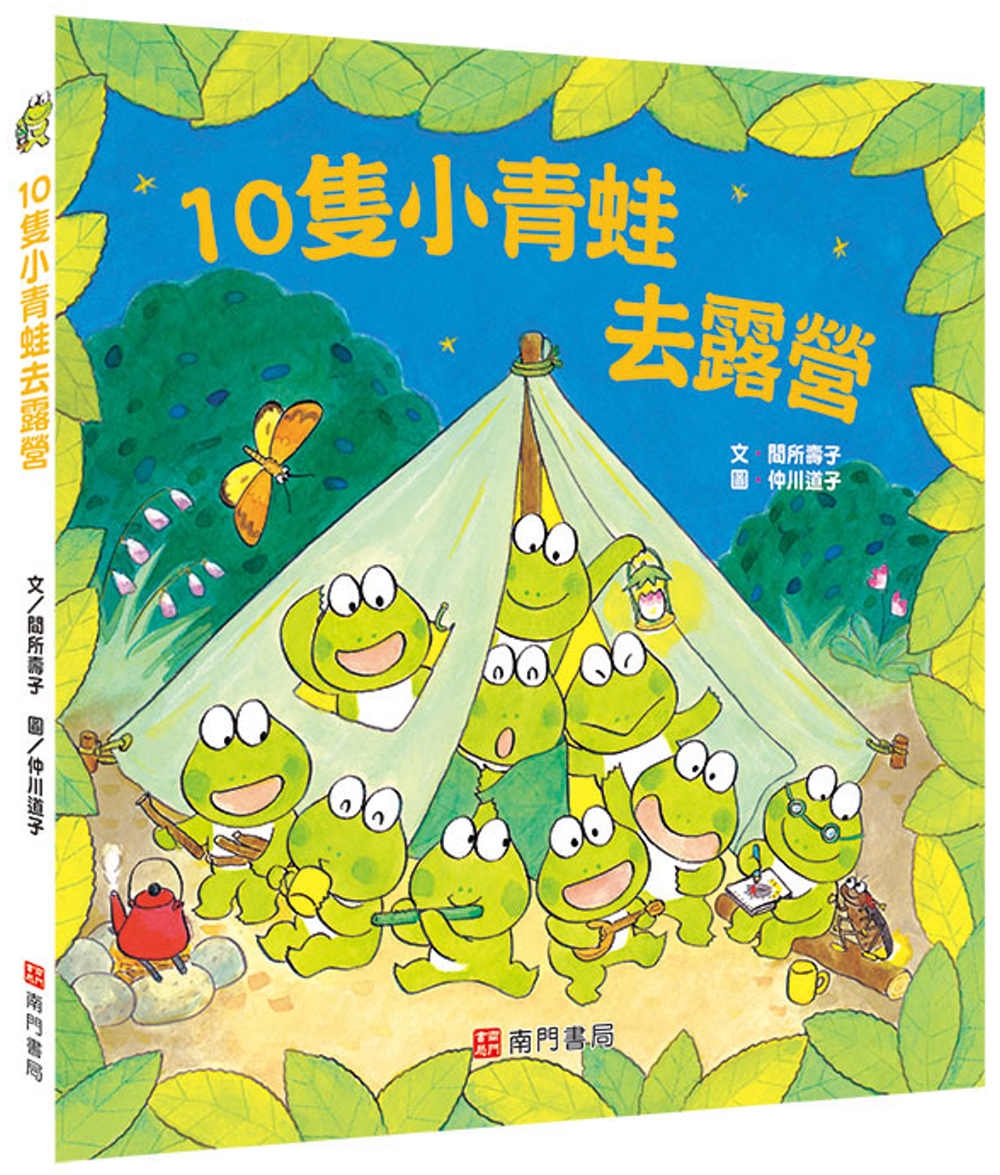 10隻小青蛙去露營