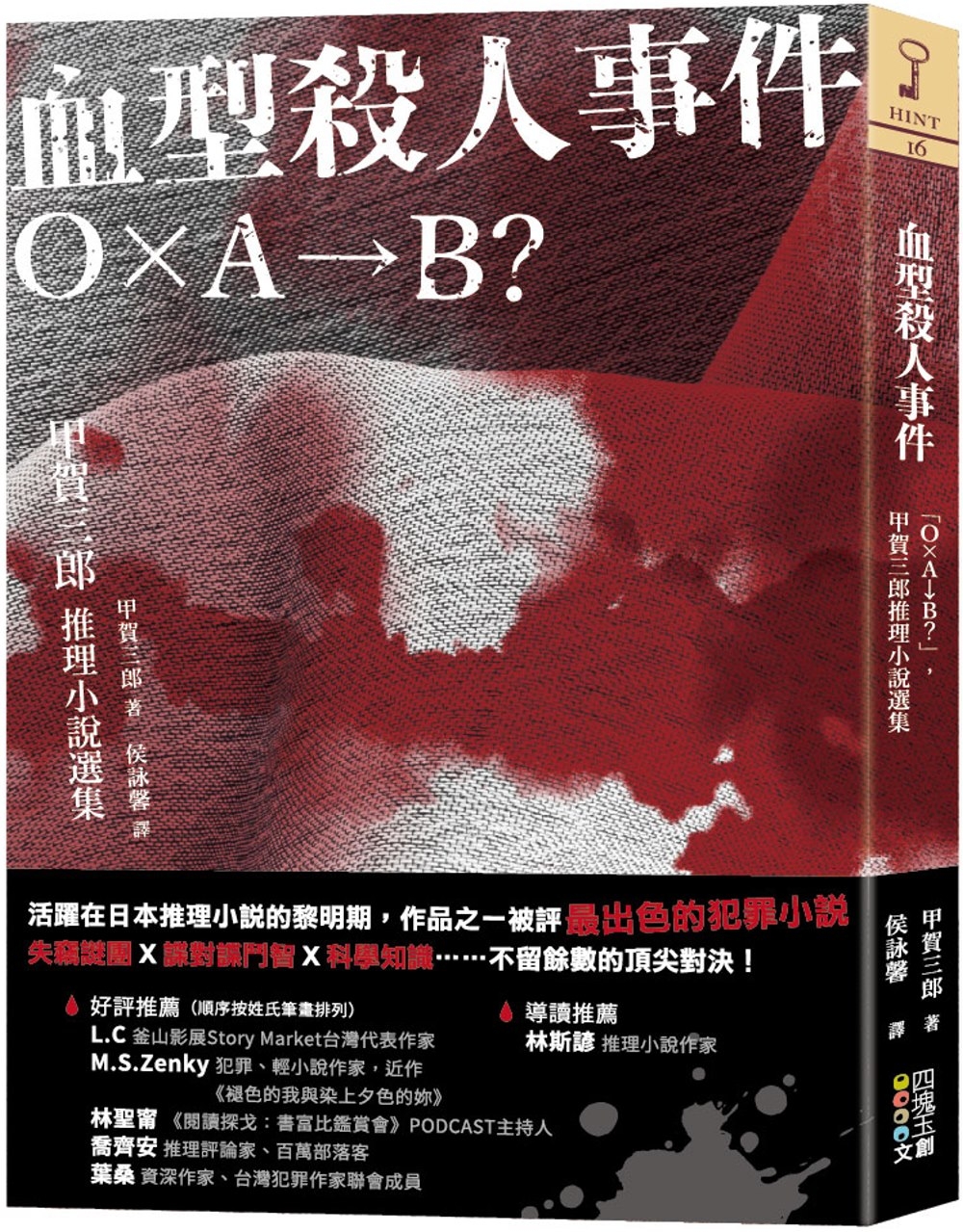 血型殺人事件：「Ｏ×Ａ→Ｂ？」，甲賀三郎推理小說選集