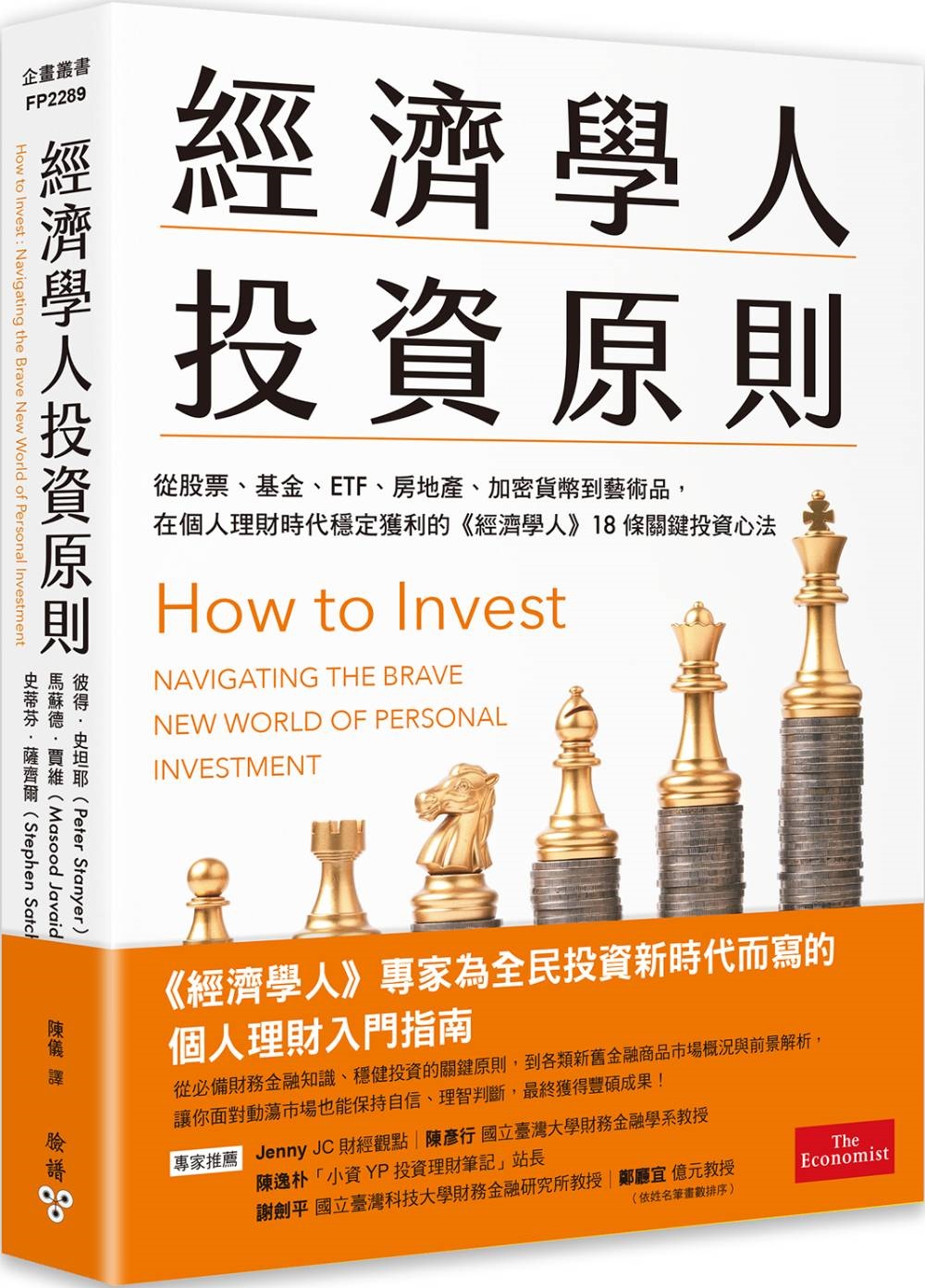經濟學人投資原則：從股票、基金、ETF、房地產、加密貨幣到藝術品，在個人理財時代穩定獲利的《經濟學人》18條關鍵投資心法