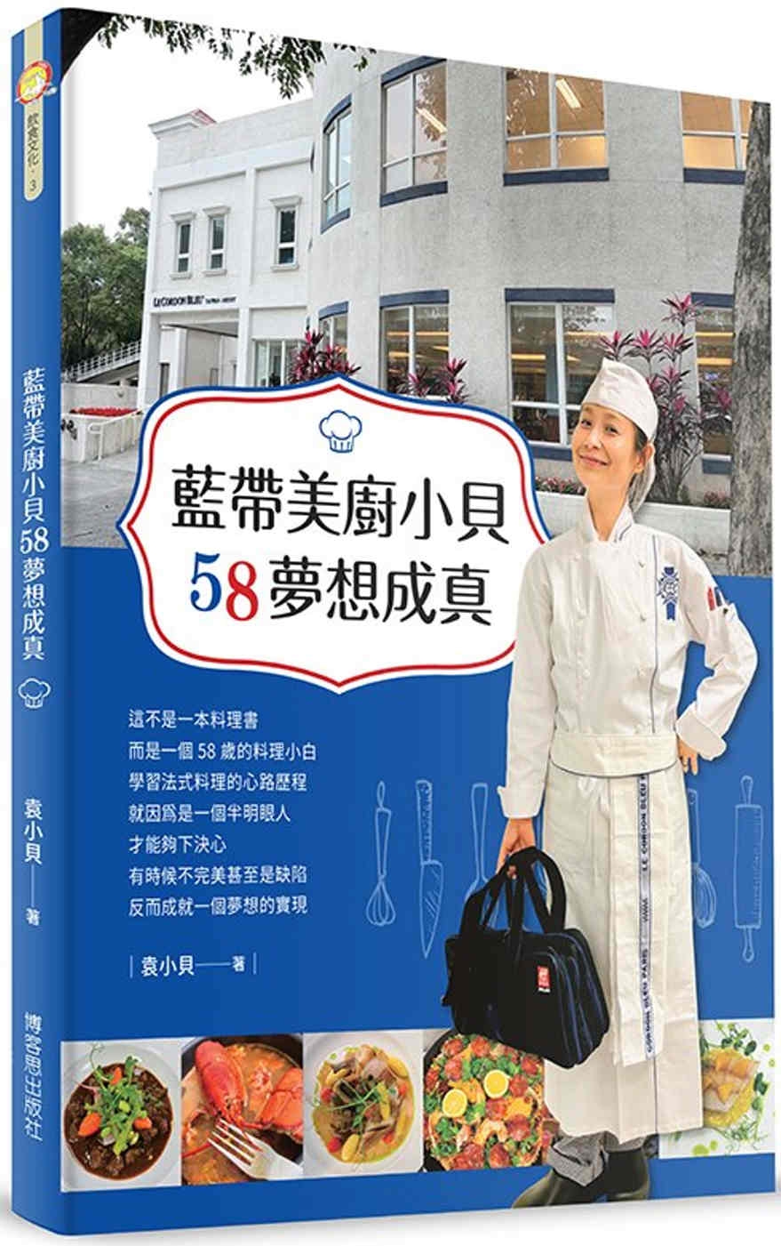 藍帶美廚小貝58夢想成真-學習法式料理的樂趣！：學習法式料理的樂趣＆走回廚房找回健康