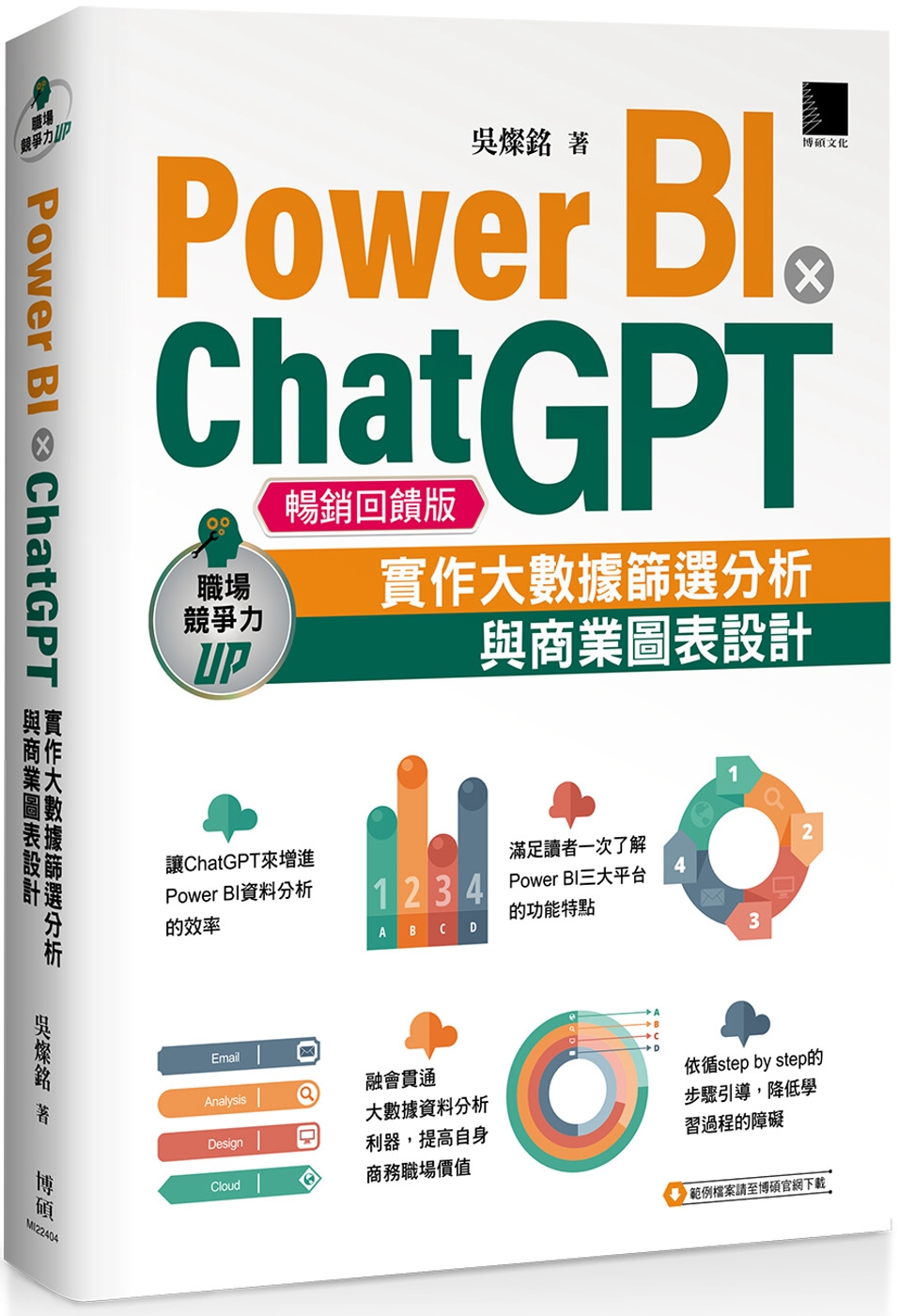 Power BI X ChatGPT：實作大數據篩選分析與商業圖表設計(暢銷回饋版)