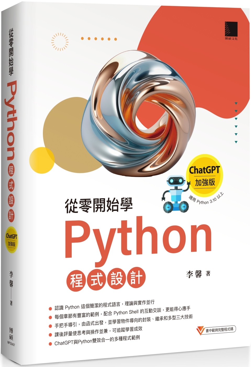 從零開始學Python程式設計（ChatGPT加強版）（適用Python 3.10以上）