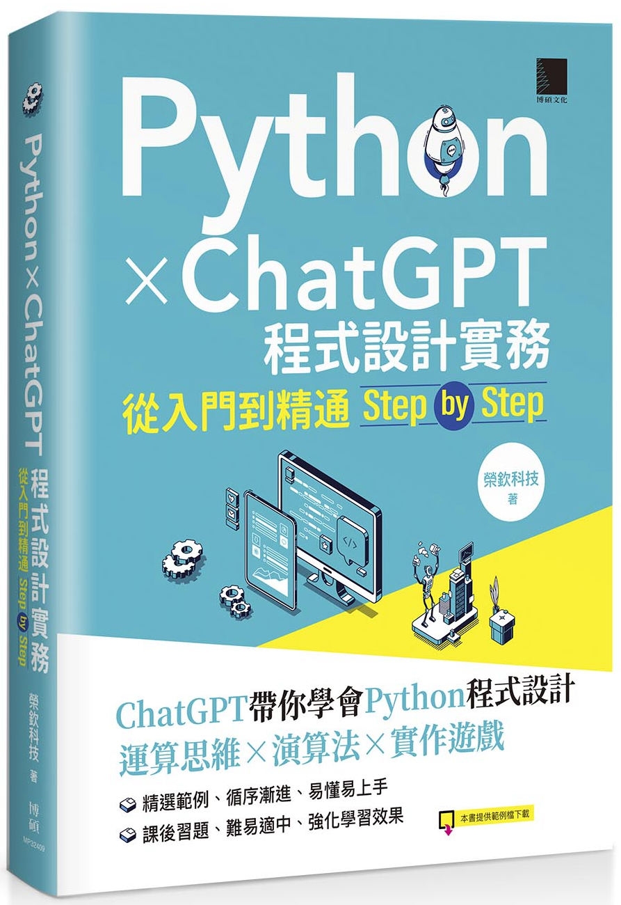 Python X ChatGPT程式設計實務：從入門到精通step by step