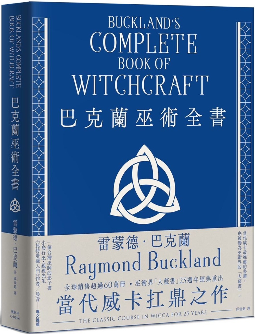 巴克蘭巫術全書（25週年經典紀念版）
