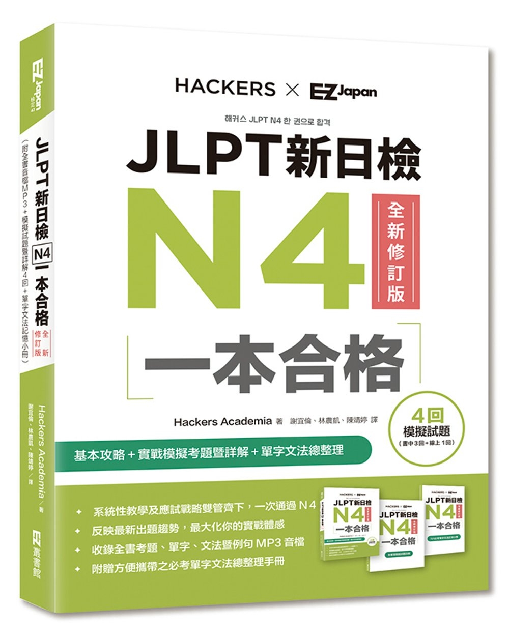 JLPT新日檢N4一本合格全新修訂版（附全書音檔MP3＋模擬試題暨詳解4回＋單字文法記憶小冊）