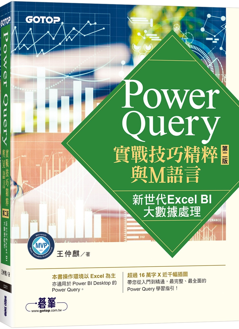 Power Query實戰技巧精粹與M語言-第二版｜新世代Excel BI大數據處理