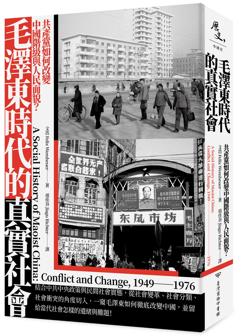 毛澤東時代的真實社會：共產黨如何改變中國階級與人民面貌？