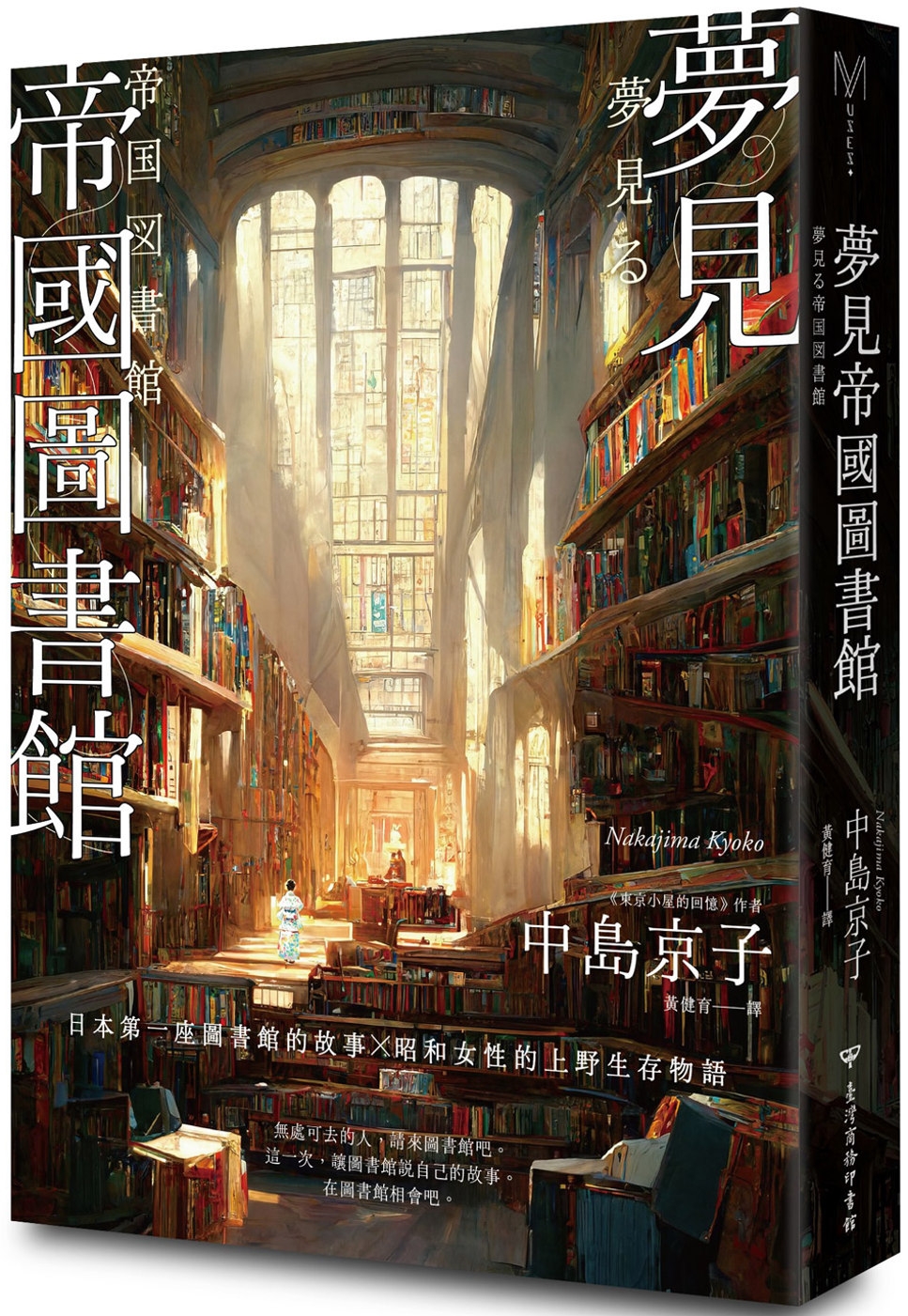 夢見帝國圖書館 【日本第一座圖書館的故事，感人經典《東京小屋的回憶》作者女性書寫回歸力作】