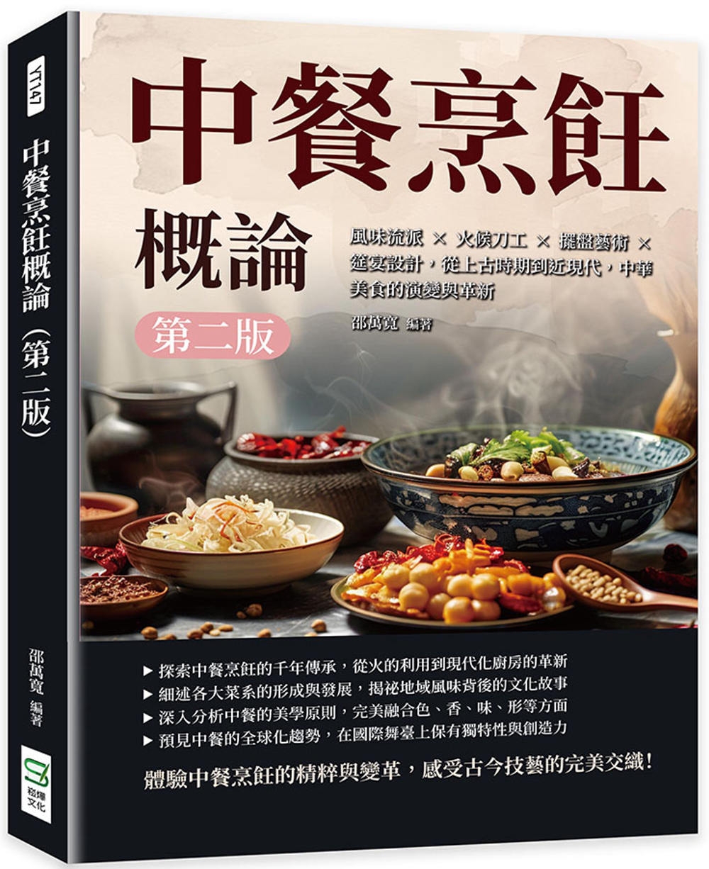 中餐烹飪概論（第二版）：風味流派×火候刀工×擺盤藝術×筵宴設計，從上古時期到近現代，中華美食的演變與革新