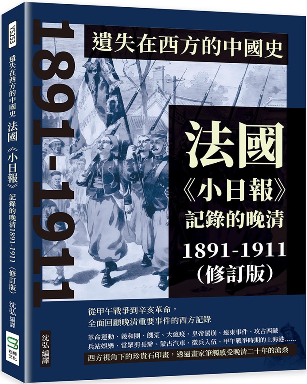 遺失在西方的中國史：法國《小日報》記錄的晚清1891-1911（修訂版）