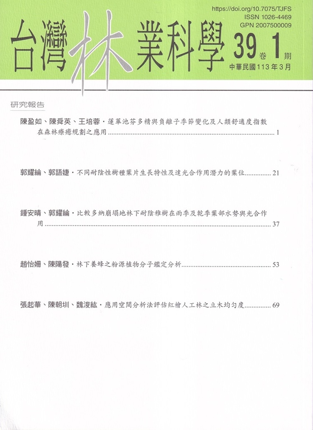 台灣林業科學39卷1期(113.03)