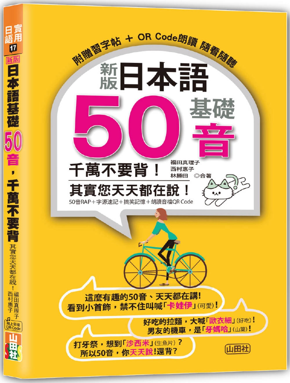 新版 日本語基礎50音 千萬不要背！其實您天天都在說！（25K+QR碼線上音檔）