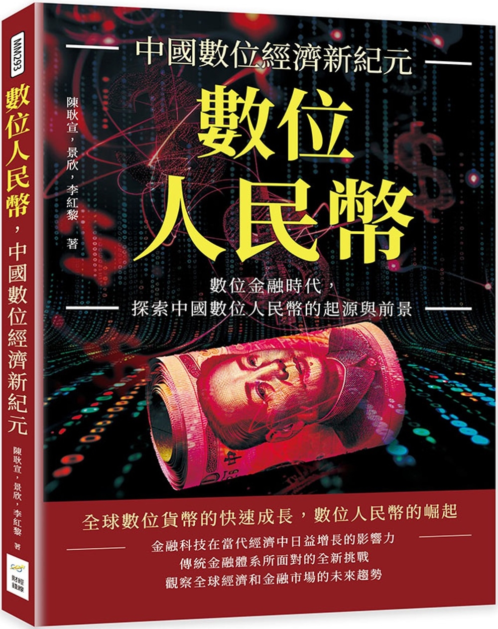 數位人民幣，中國數位經濟新紀元：數位金融時代，探索中國數位人...