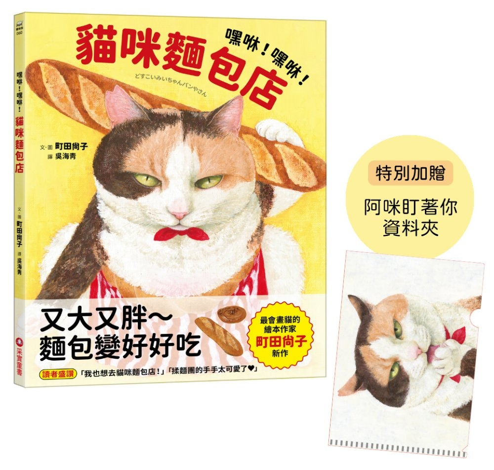 嘿咻！嘿咻！貓咪麵包店【博客來獨家贈品版：日本授權「阿咪盯著你」資料夾】