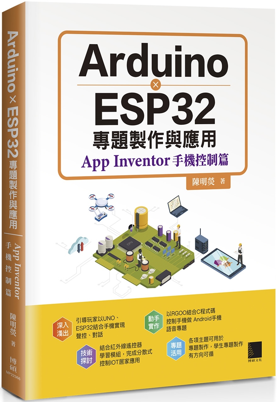Arduino X ESP32專題製作與應用：App Inv...