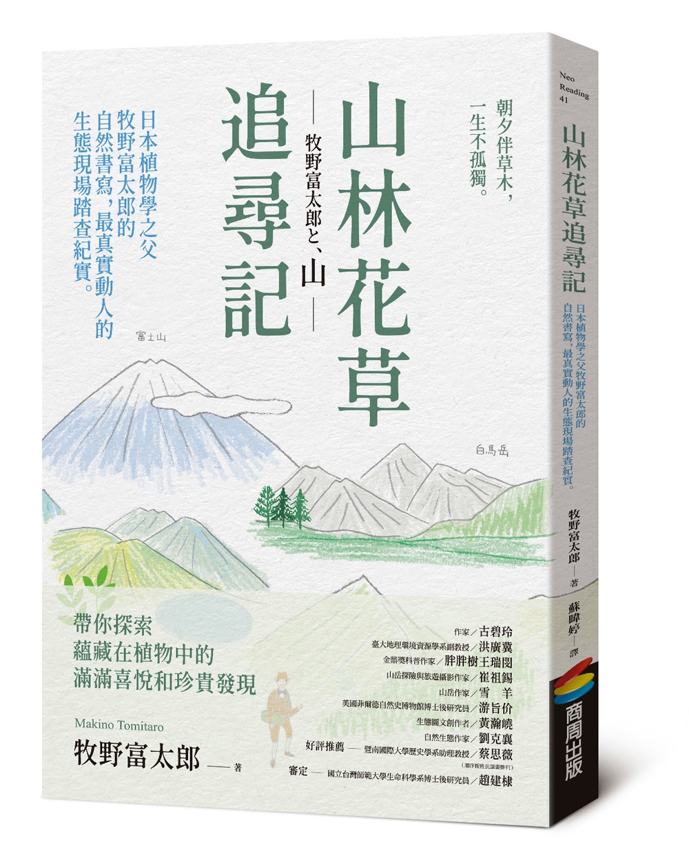 山林花草追尋記：日本植物學之父牧野富太郎的自然書寫，最真實動人的生態現場踏查紀實