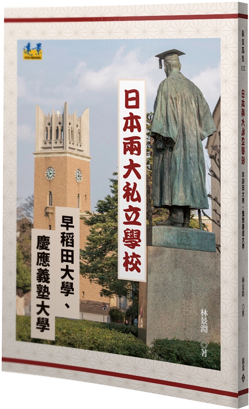 日本兩大私立名校：早稻田大學與慶應義塾大學