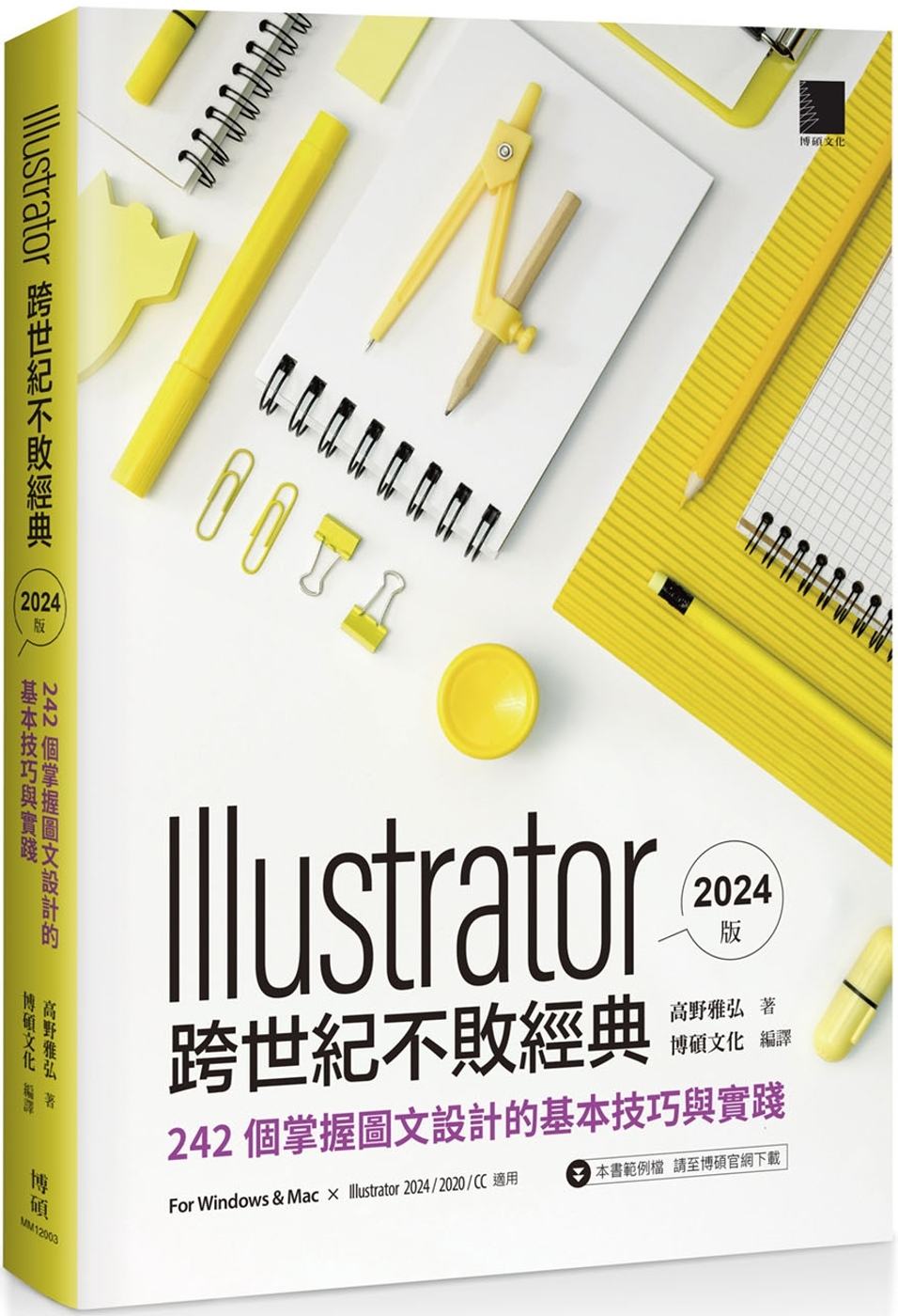 Illustrator 跨世代不敗經典 2024 版：242 個掌握圖文設計的基本技巧與實踐
