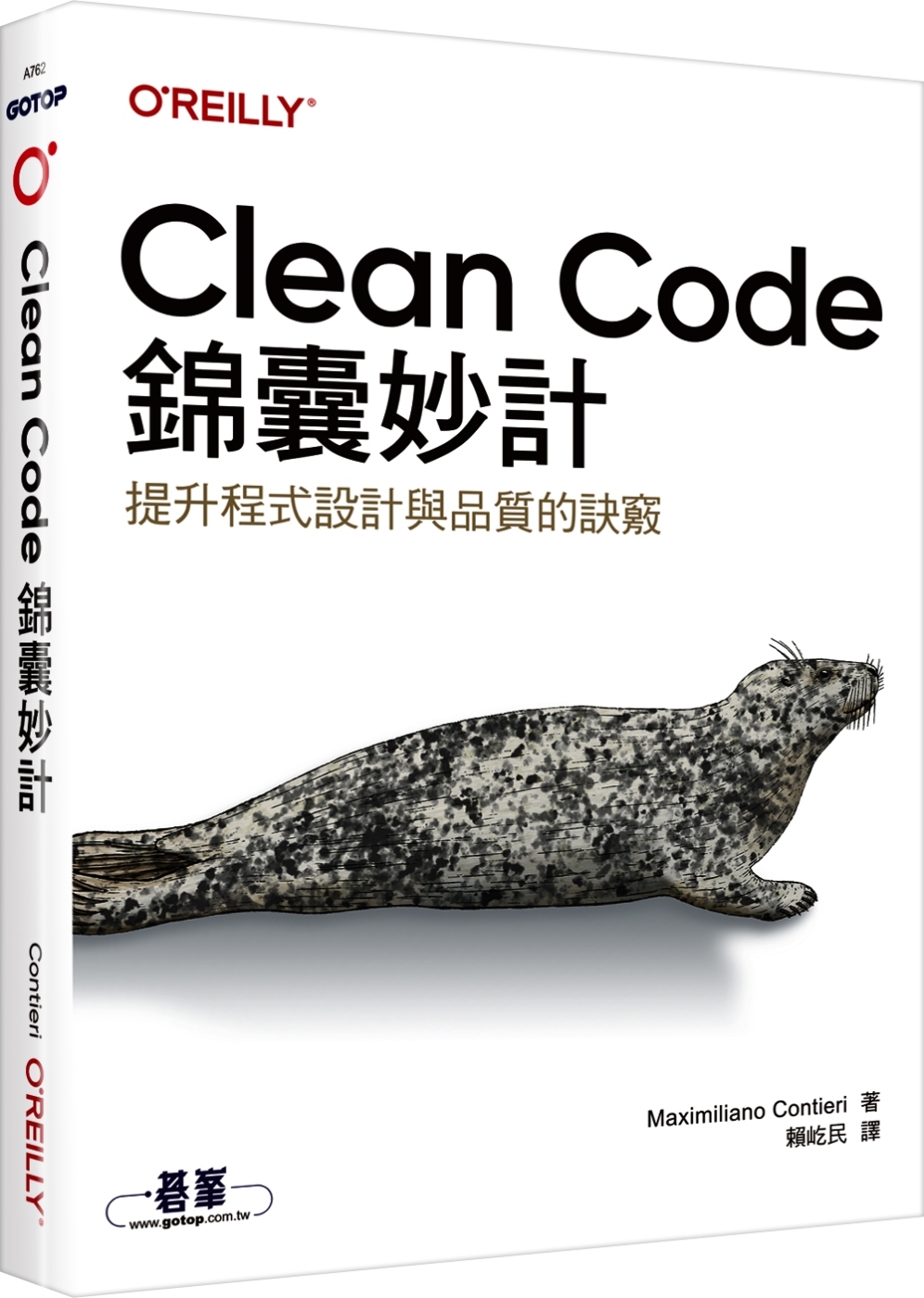 Clean Code錦囊妙計