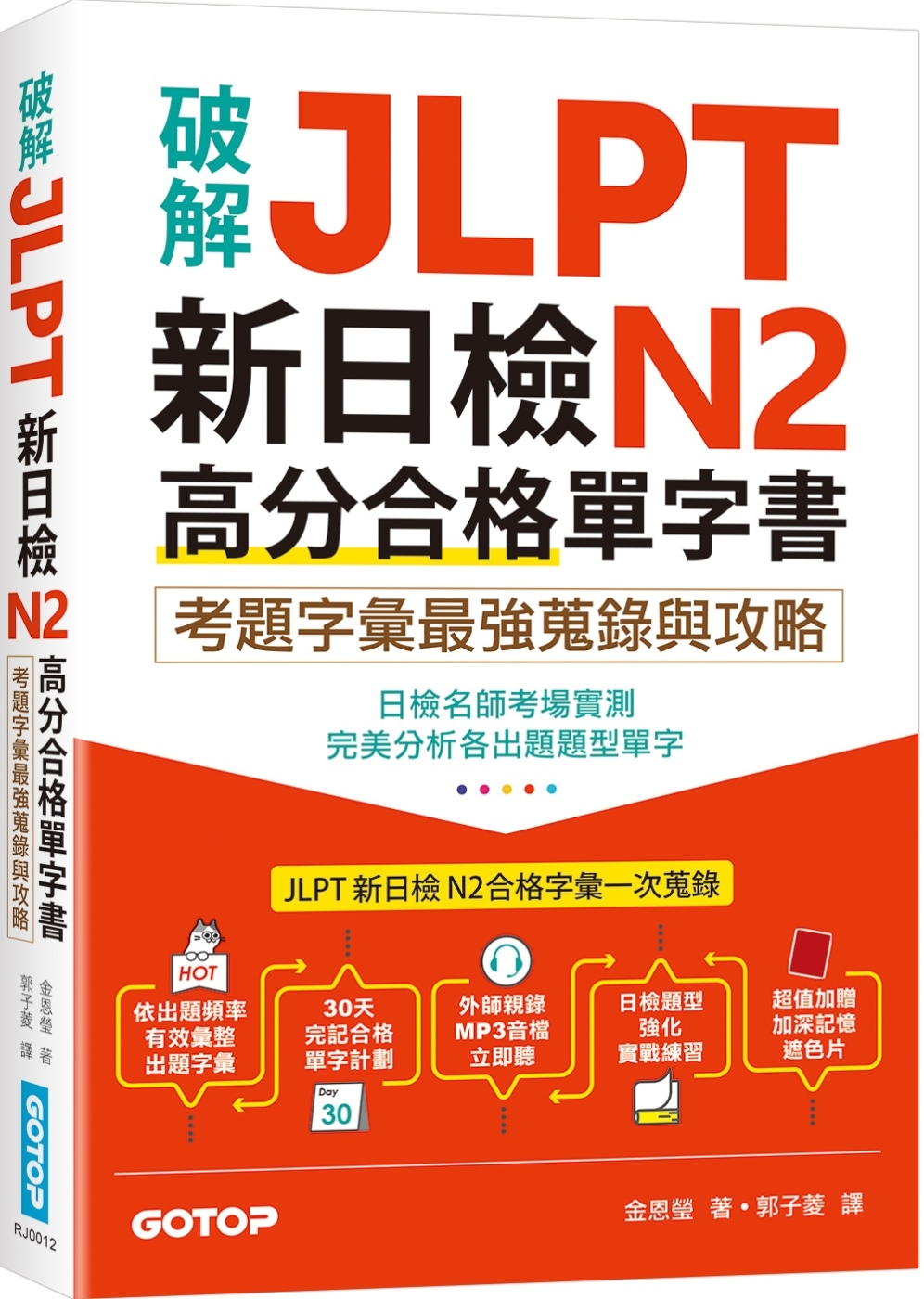 破解JLPT新日檢N2高分合格單字書：考題字彙最強蒐錄與攻略...