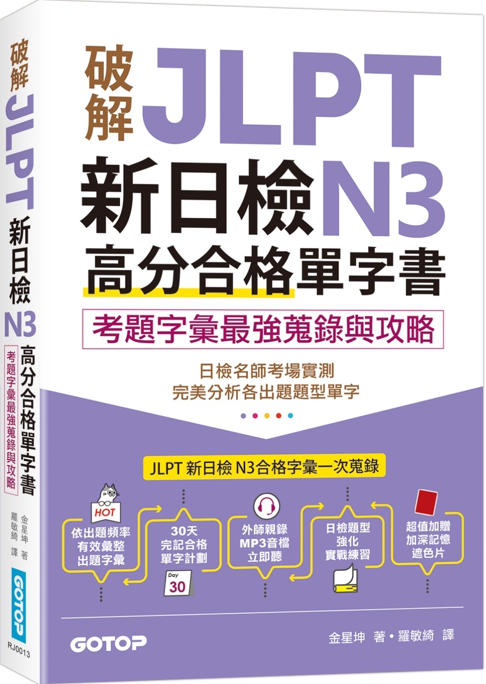 破解JLPT新日檢N3高分合格單字書：考題字彙最強蒐錄與攻略...