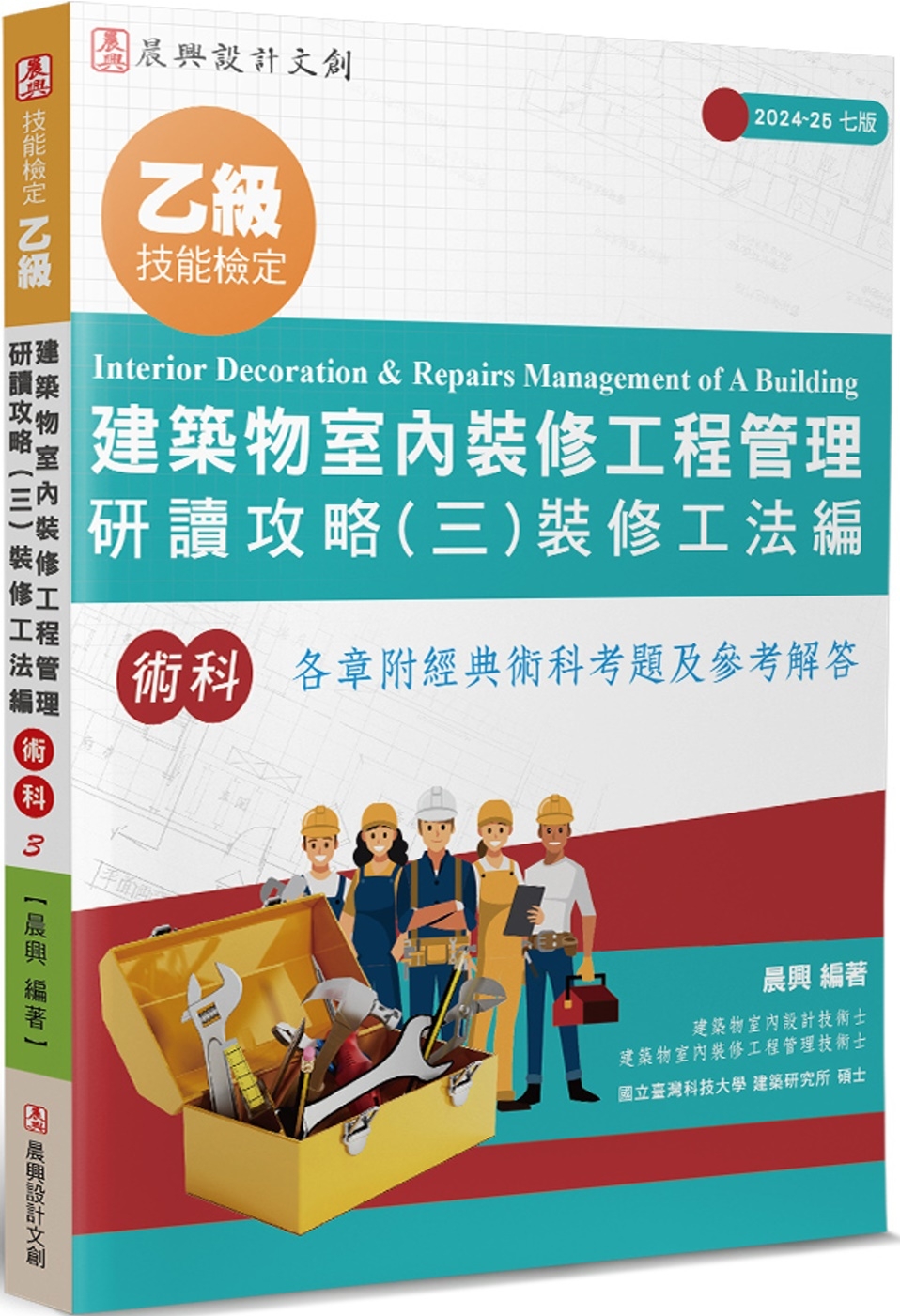 乙級建築物室內裝修工程管理研讀攻略(3)：裝修工法編(7版)