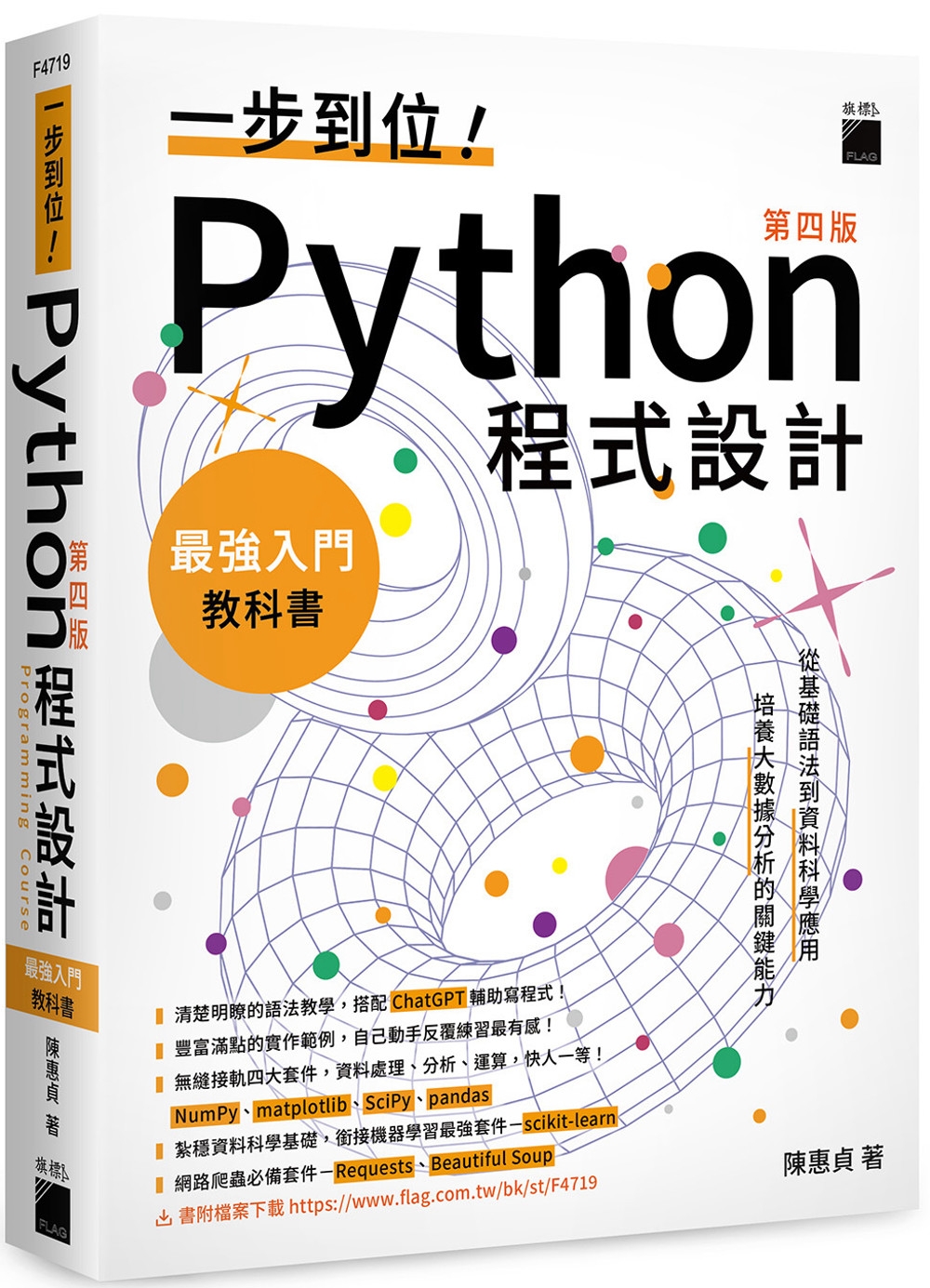 一步到位！Python 程式設計 – 最強入門教科書 第四版