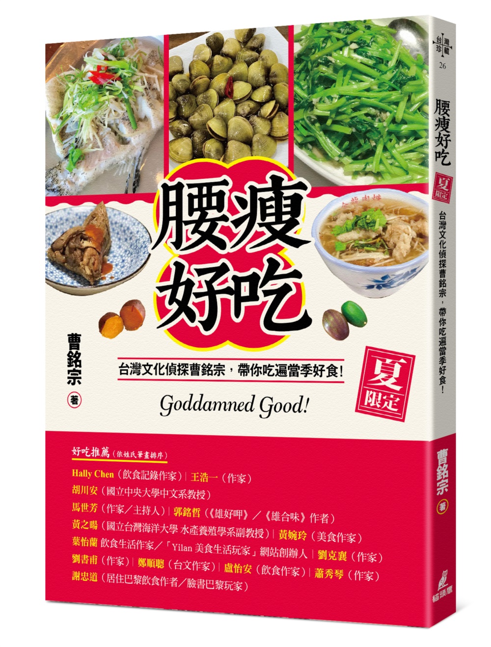 腰瘦好吃（夏限定）台灣文化偵探曹銘宗，帶你吃遍當季好食！