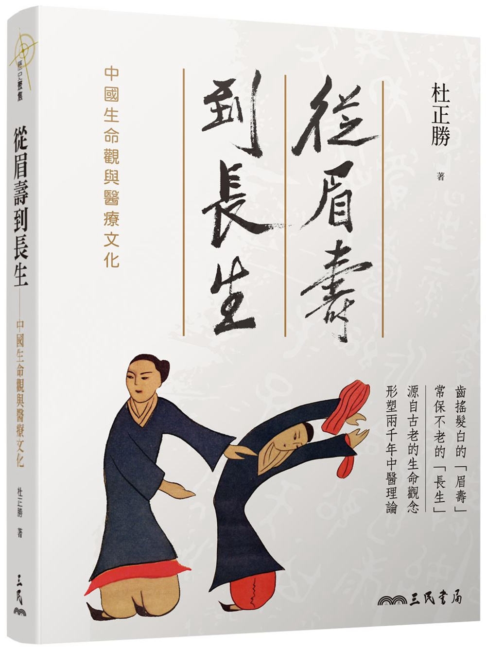 從眉壽到長生：中國生命觀與醫療文化(增訂二版)