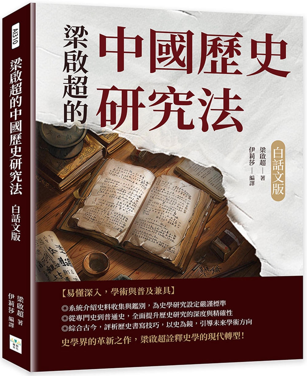 梁啟超的中國歷史研究法（白話文版）