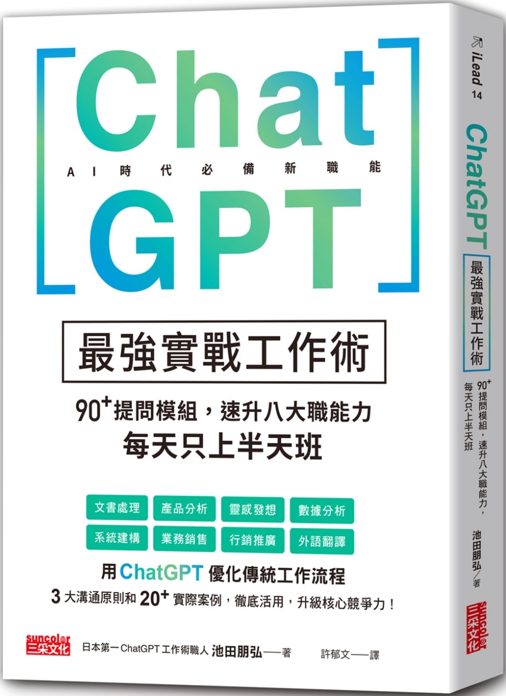 ChatGPT最強實戰工作術：90+提問模組，速升八大職能力...
