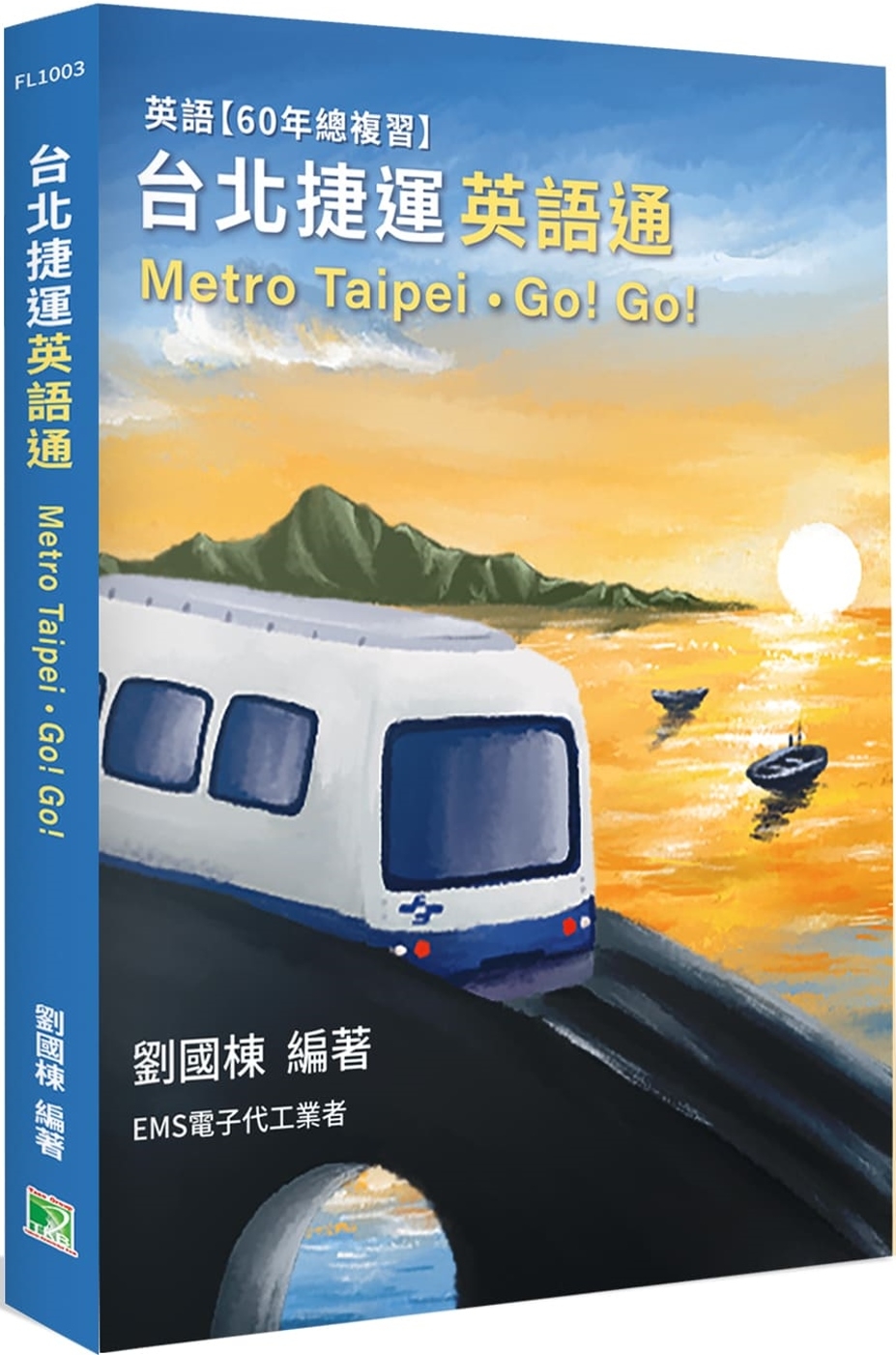 台北捷運 英語通(Metro Taipei)˙Go! Go![本書含電子代工全程英語]
