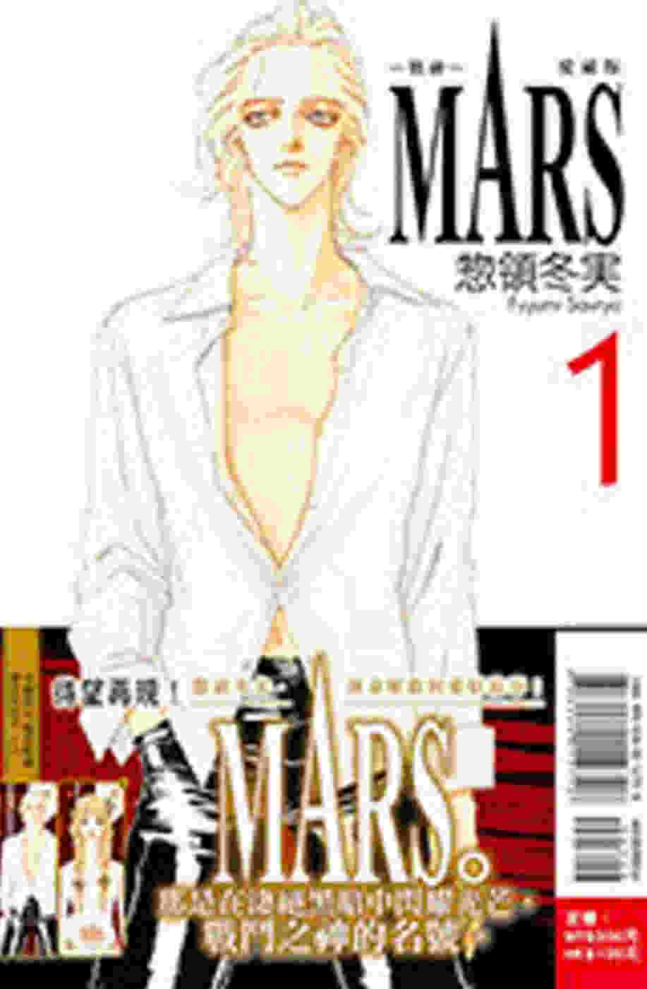 MARS - 戰神 - 愛藏版  1(首刷限定版)