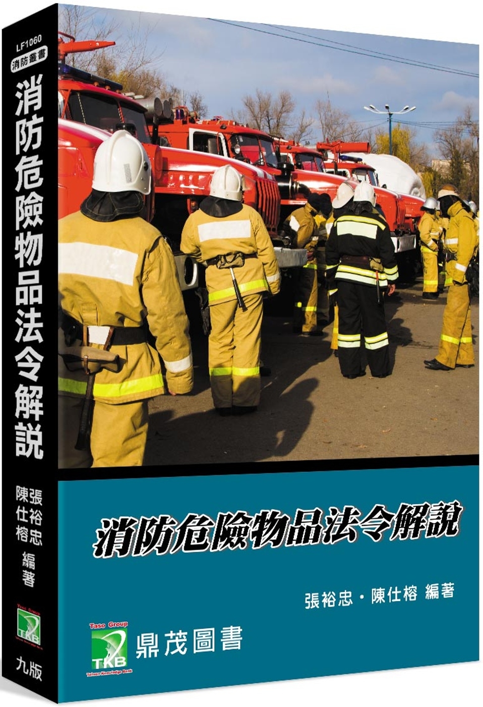 消防危險物品法令解說[適用消防警察特考三、四等](9版)