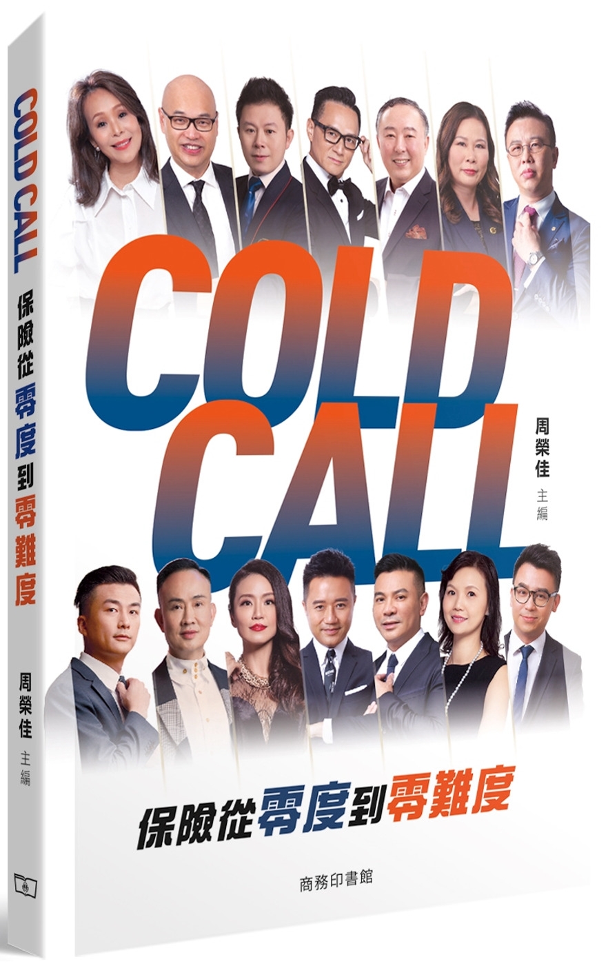 Cold Call：保險從零度到零難度